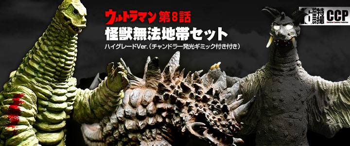 ギガス CCP 1/6特撮シリーズ 希少600個限定 怪獣無法地帯