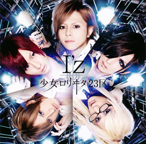 少女-ロリヰタ-23区 / I'z [廃盤] - CDJournal.com