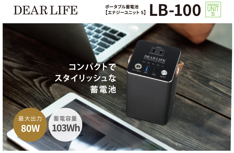 ポータブル蓄電池 エナジーユニット S (LB-100) ポータブル電源 蓄電池