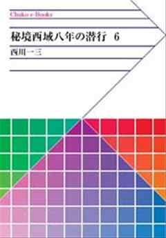 秘境西域八年の潜行 3 -西川一三 著｜電子書籍｜中央公論新社