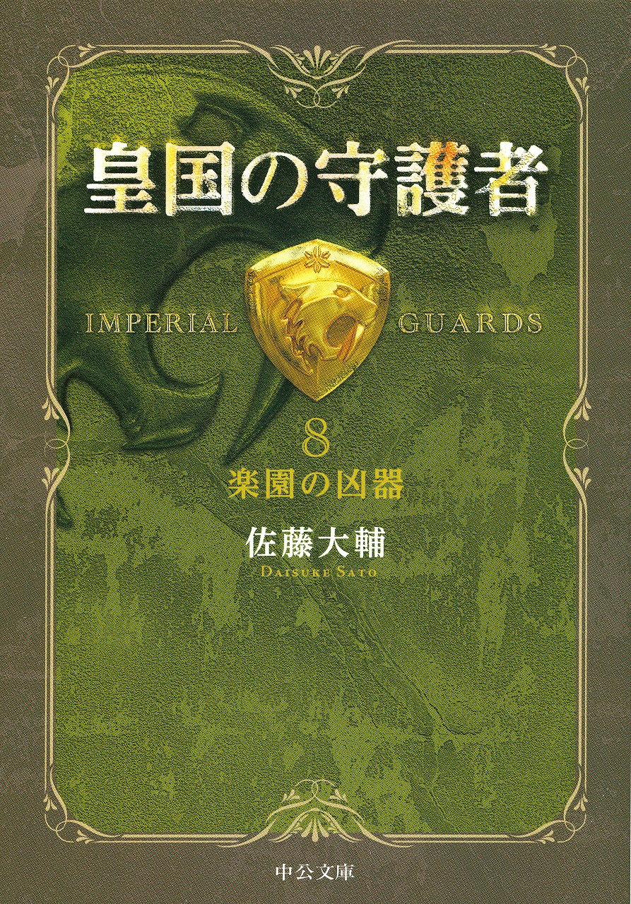 レッドサンブラッククロス全短篇 -佐藤大輔 著｜電子書籍｜中央公論新社