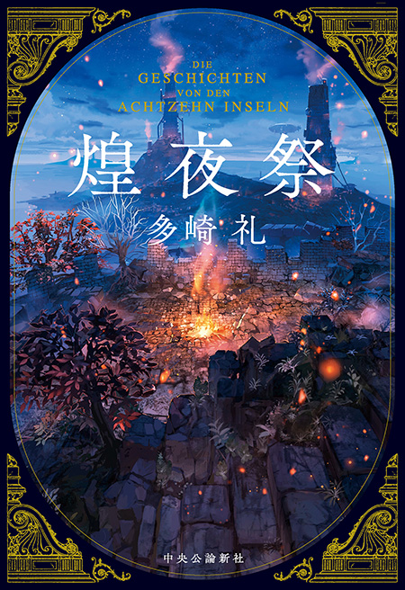 煌夜祭 -多崎礼 著｜電子書籍｜中央公論新社