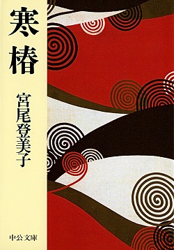 陽暉楼 -宮尾登美子 著｜中公文庫｜中央公論新社