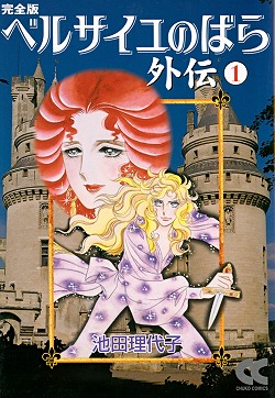 ベルサイユのばら 池田理代子 全10巻 外伝上下 ベルサイユのばら