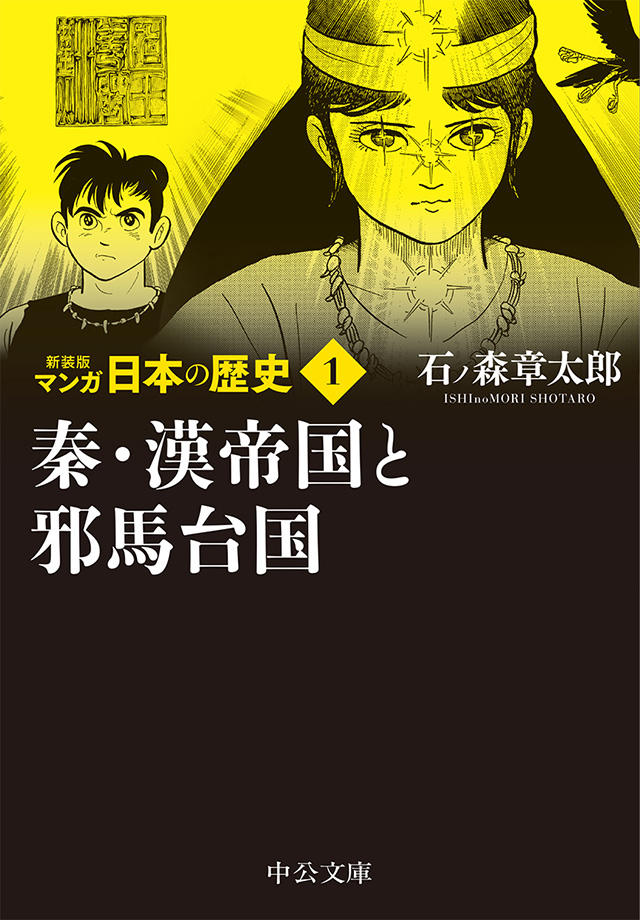 新装版 マンガ日本の歴史 全27巻 石ノ森章太郎｜特設ページ｜中央公論