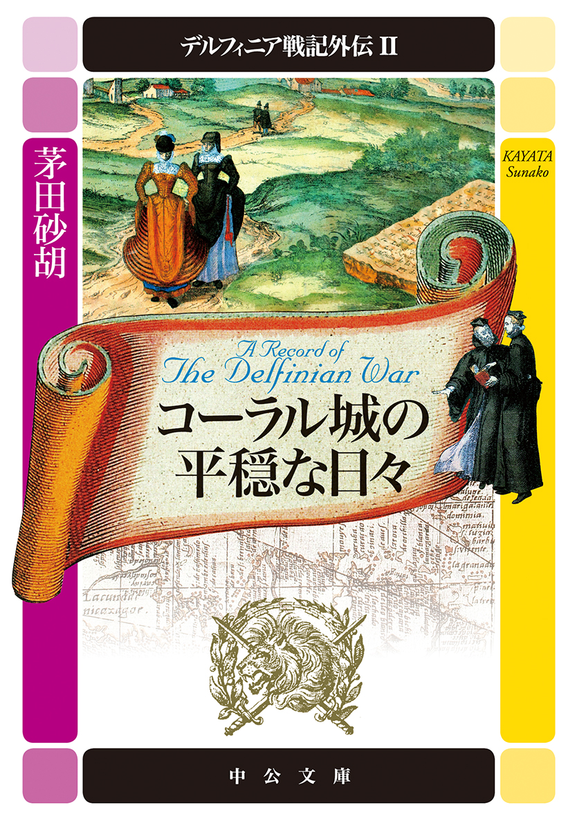茅田砂胡「デルフィニア戦記」25周年＆「スカーレット・ウィザード」20