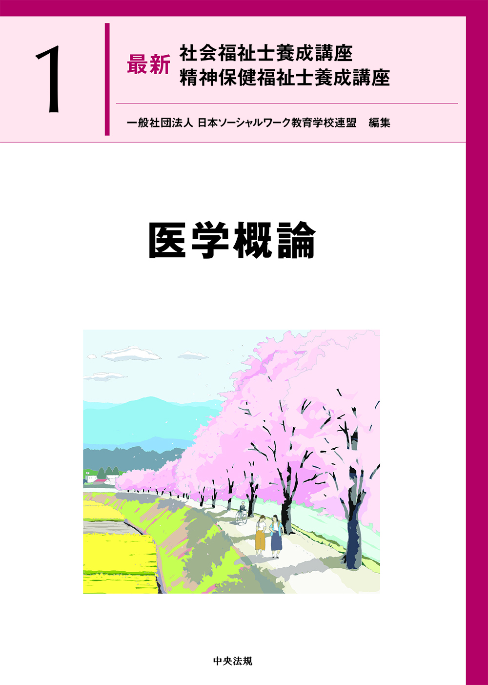 社会福祉士・精神保健福祉士養成講座 | 中央法規出版