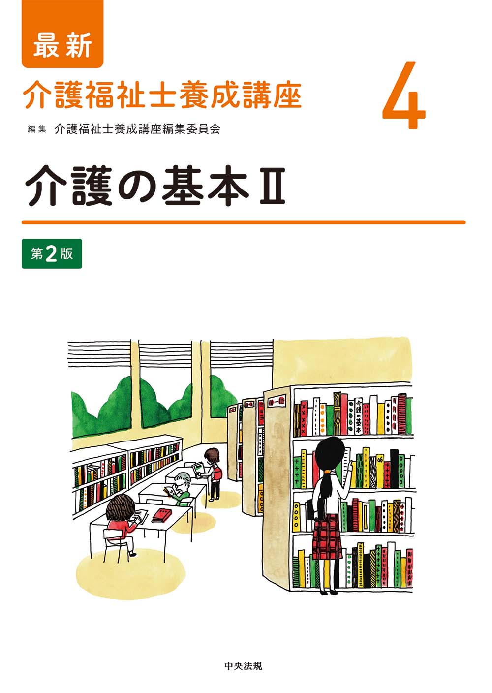 新カリキュラム 最新 社会福祉士養成講座 中央法規 教科書 セット 新