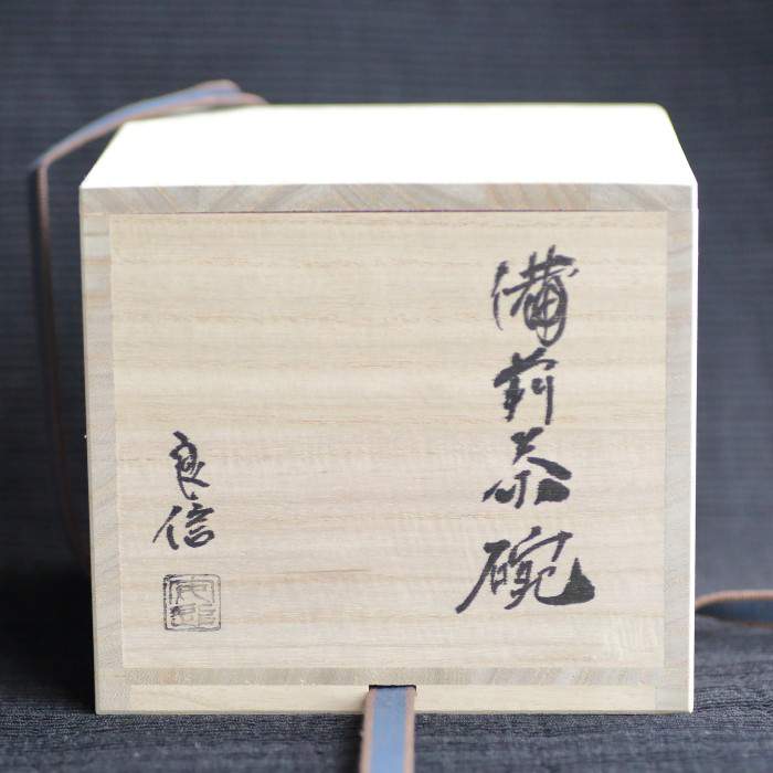 森本良信 備前焼茶盌 抹茶碗 茶の湯 茶陶器 茶道用具