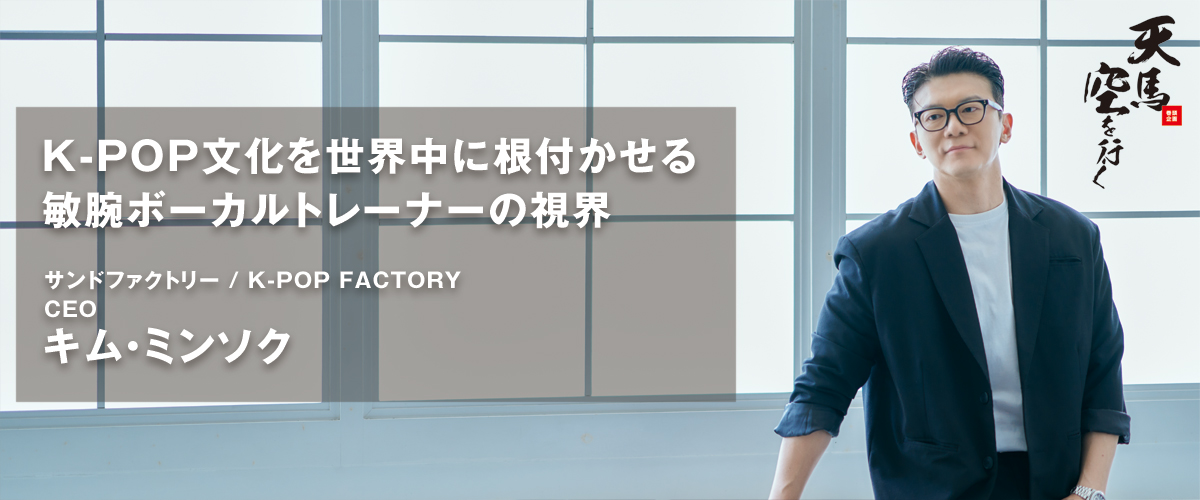 サンドファクトリー / K-POP FACTORY CEO キム・ミンソク | Challenge+