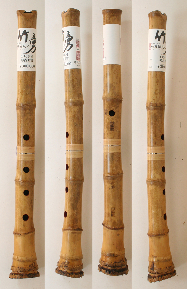 琴古流尺八 陵童銘 一尺八寸管 琴古流尺八