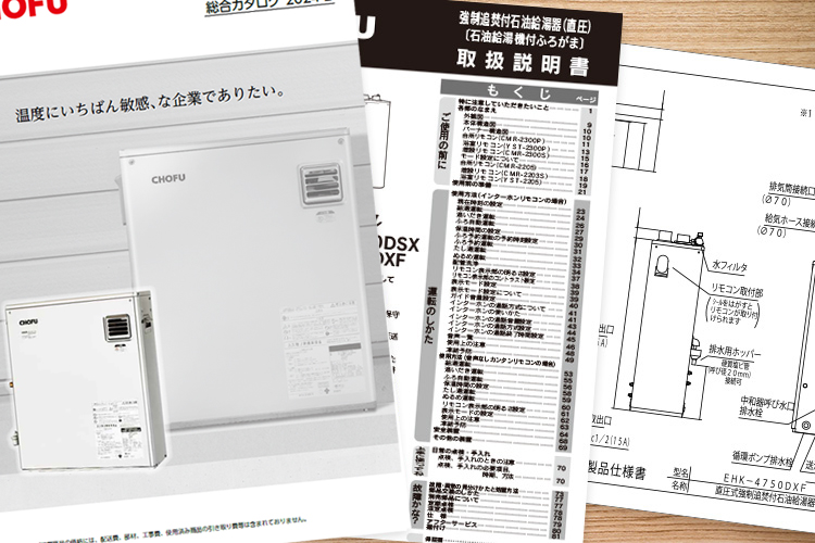 サポート情報｜【長府製作所】-石油・ガス給湯機器をはじめ、住宅関連