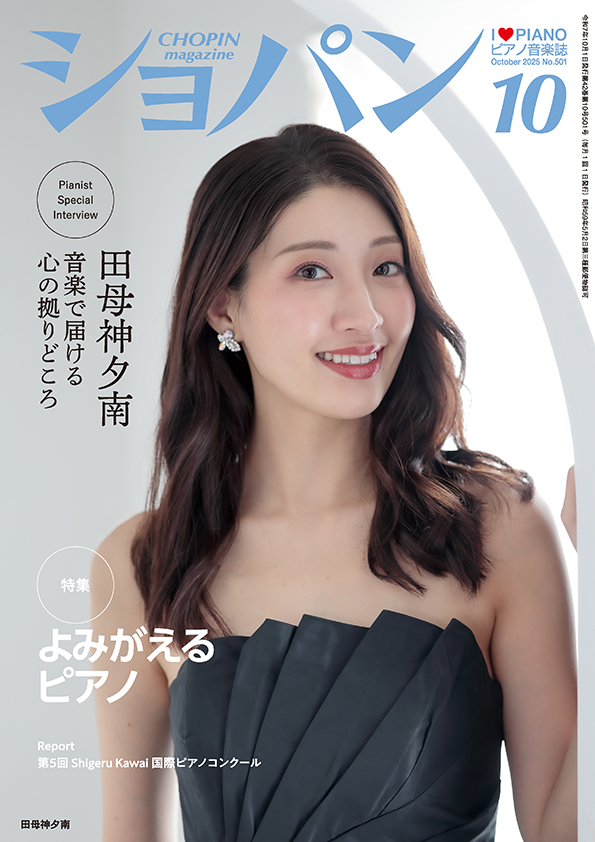 ショパン2025年10月号｜株式会社ハンナ