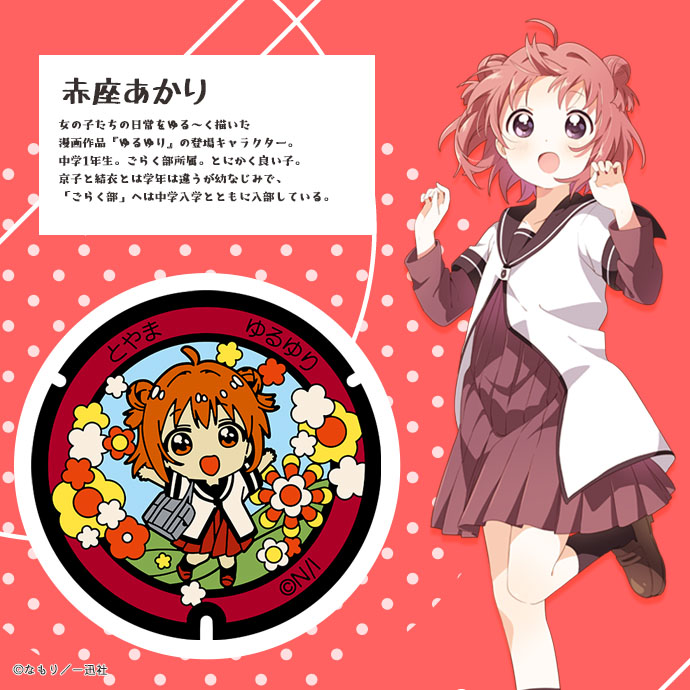 ゆるゆり＆大室家デザインマンホール｜富山市公式ウェブサイト