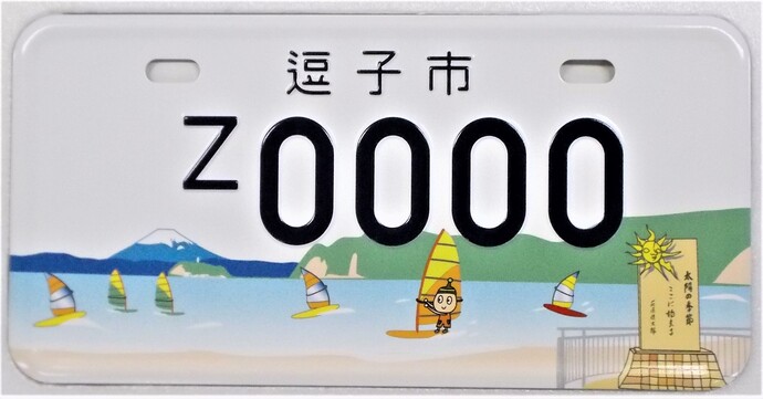 市制70周年記念オリジナルナンバープレートの交付｜逗子市公式サイト