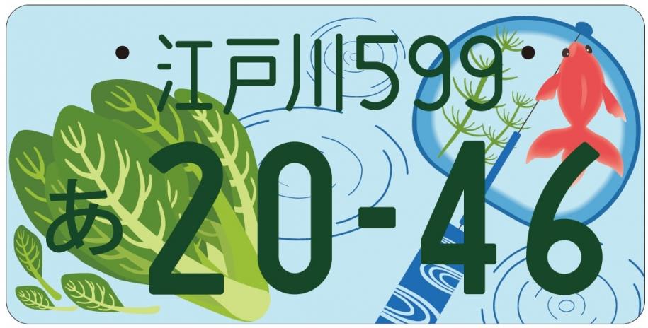 江戸川」ナンバーデザイン決定！ 江戸川区ホームページ