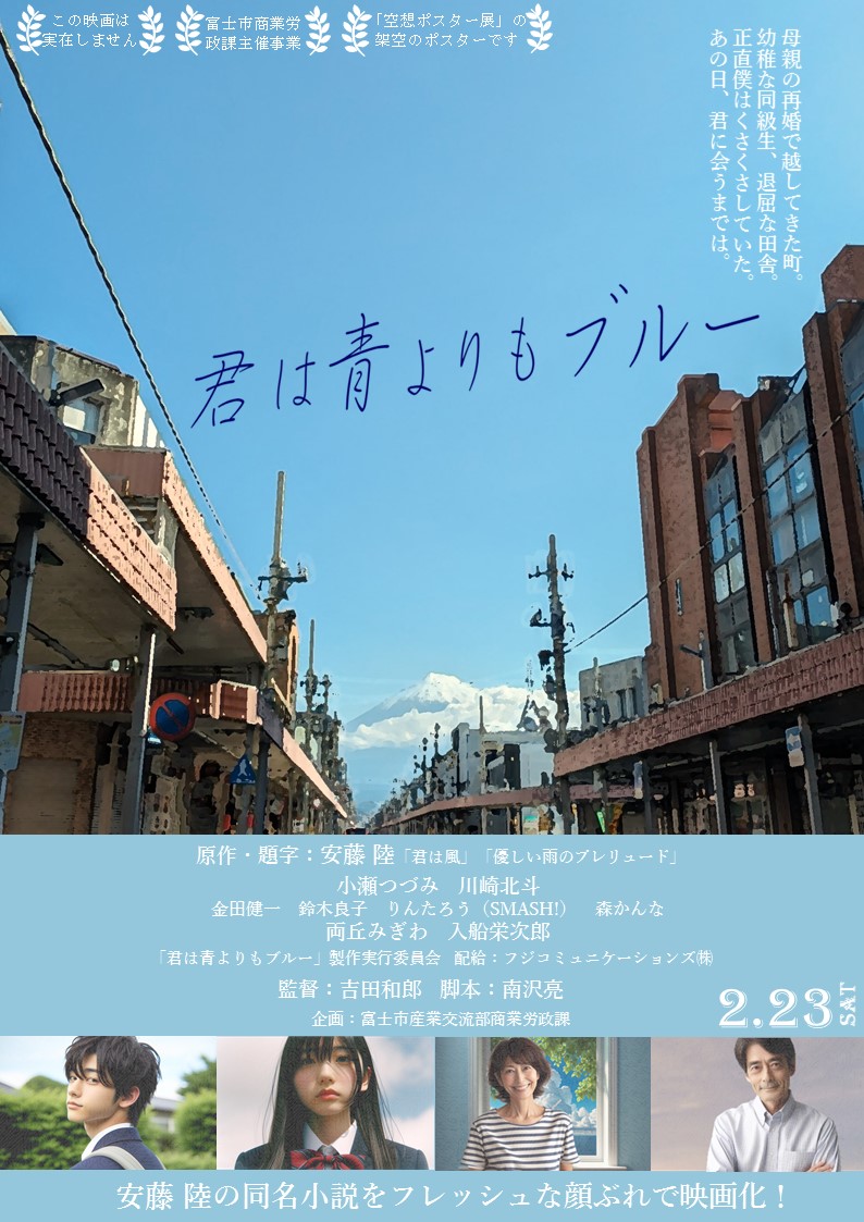 空想ポスター展見本作品 | 静岡県富士市