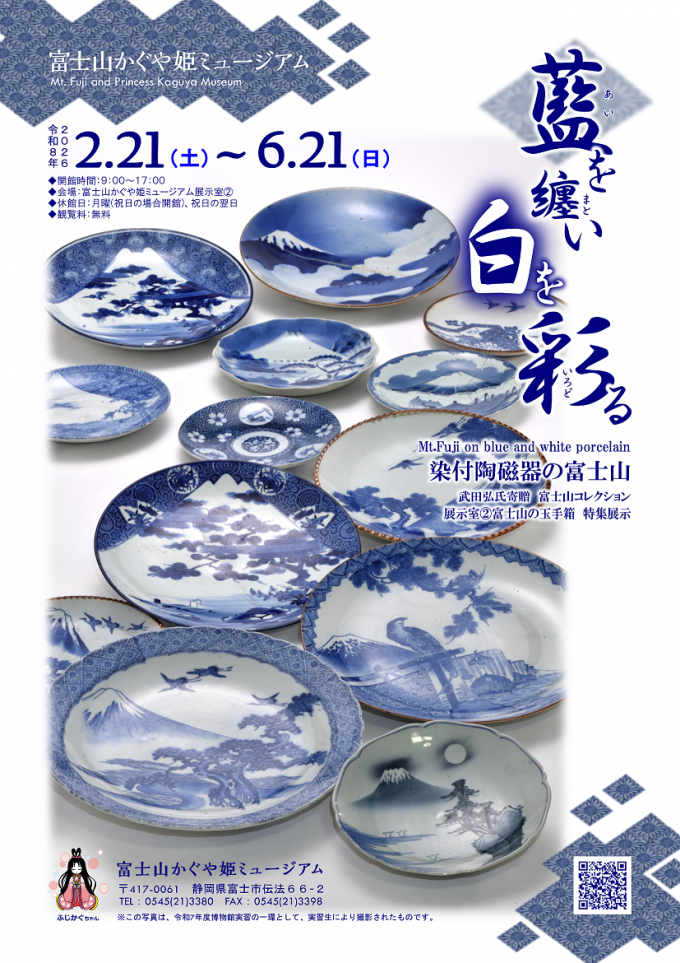 藍を纏い白を彩る～染付陶磁器の富士山～ | 静岡県富士市