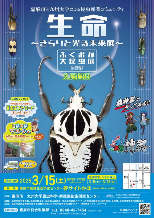 嘉麻市と九州大学による昆虫産業コミュニティ「生命～きらりと光る未来