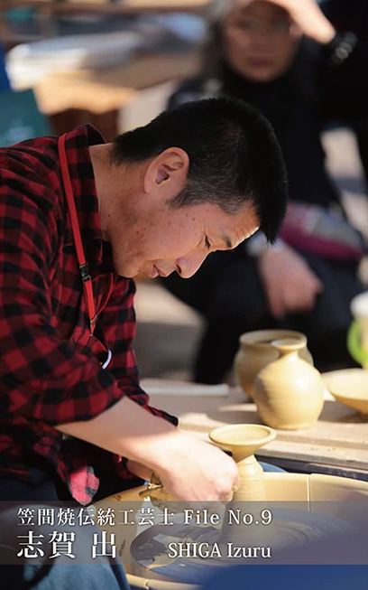 志賀 出 / SHIGA Izuru | 笠間市公式ホームページ