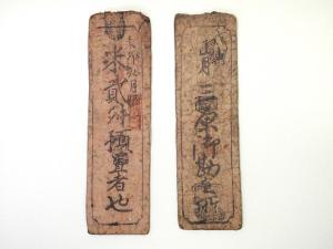 藩札／38枚。明和元年年甲申。塾列廣島銀札。【江戸時代】。 藩札／38