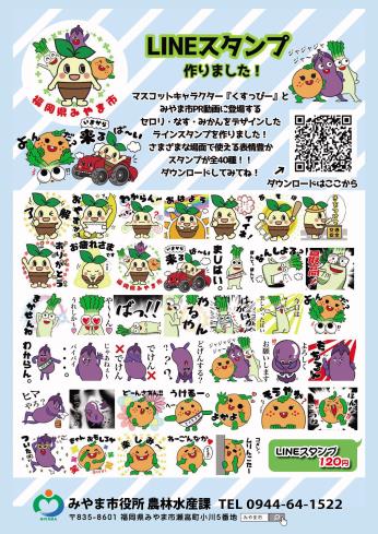 LINEスタンプ「くすっぴーとゆかいな野菜たち」販売中です！｜みやま市