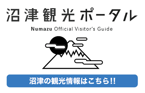 ポータルサイト一覧 ／沼津市