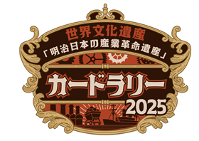 世界文化遺産『明治日本の産業革命遺産』カードラリー2025」を開催し