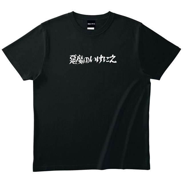 ポスター、Tシャツほか『悪魔のいけにえ』オリジナルグッズ販売決定