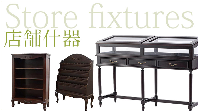 アンティークテイスト風・店舗什器 【公式】クラシックデモダン