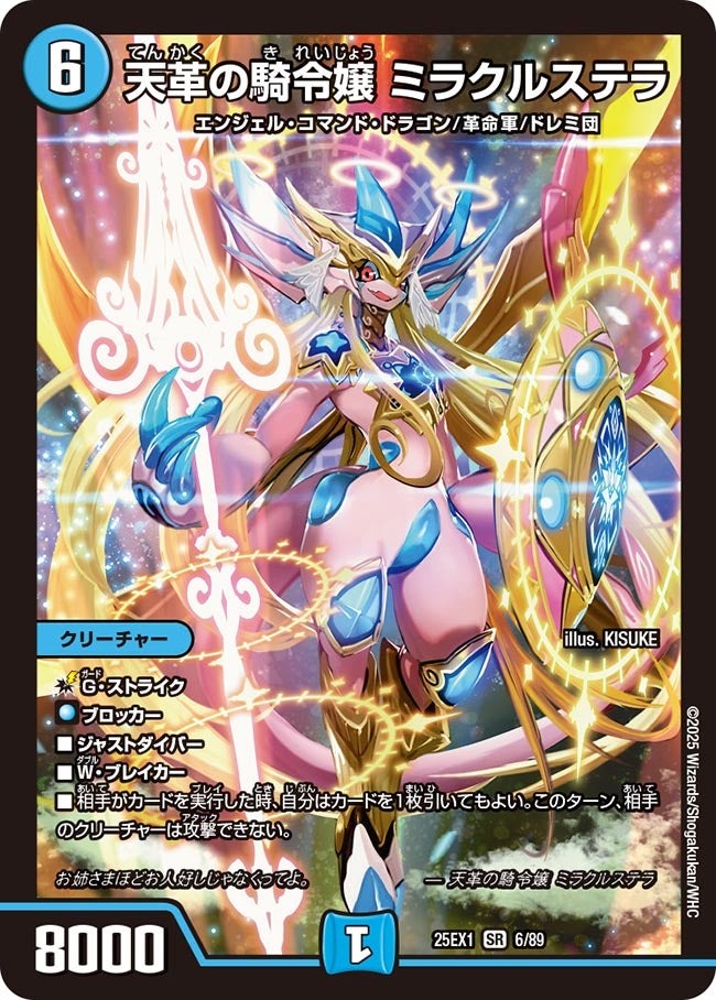 DM25ーEX1 愛感謝祭 ヒロインBEST】天革の騎令嬢ミラクルステラ