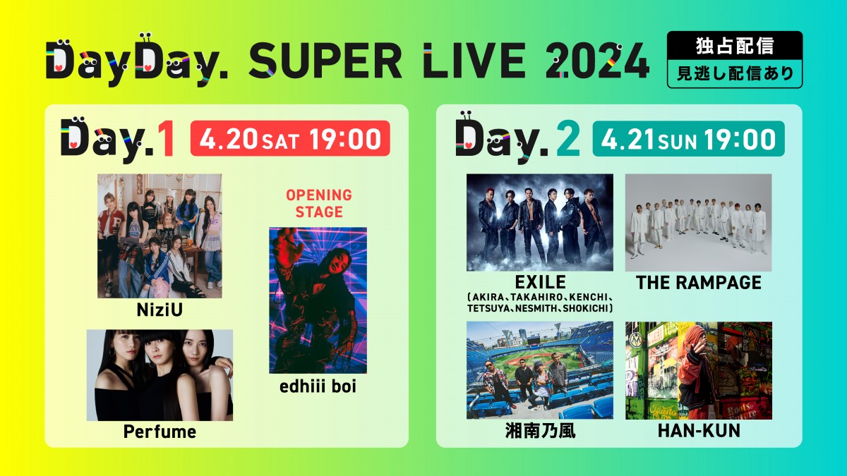 DayDay. SUPER LIVE 2024」疑似ライブ配信！ “NiziU×Perfume” や“湘南