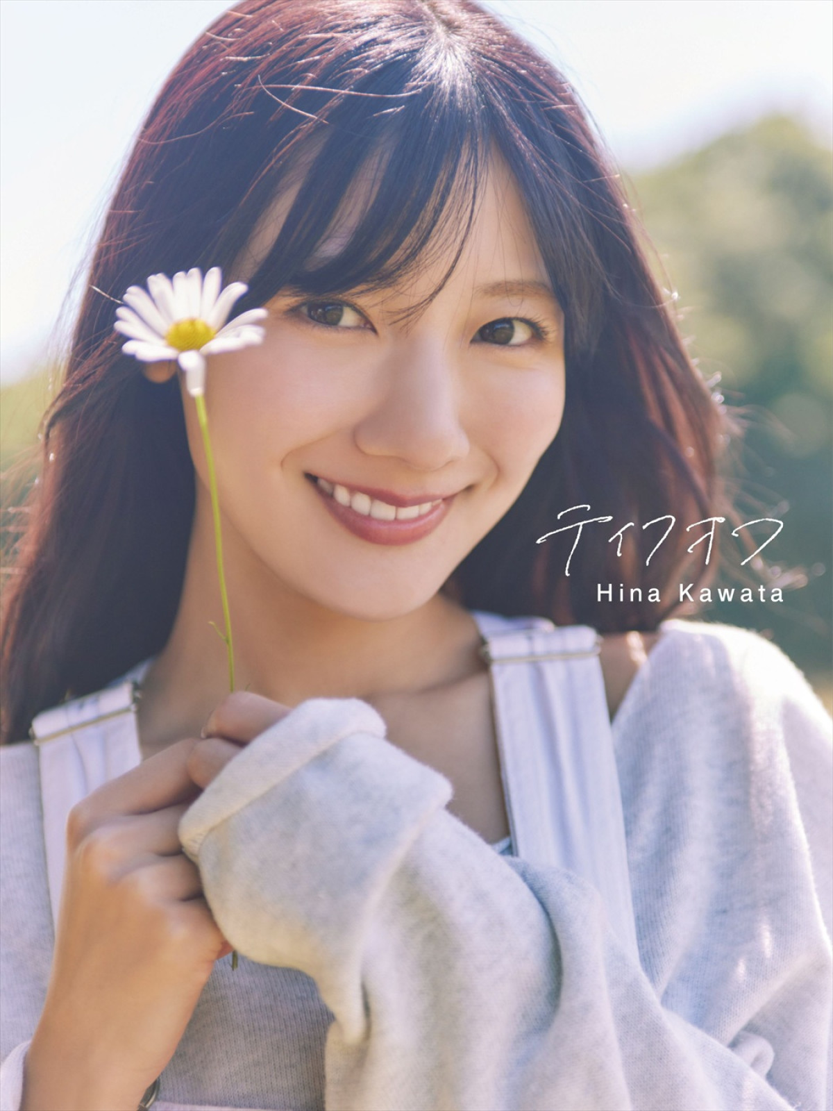 日向坂46 河田陽菜 まとめ売り 生写真 写真集 アクスタ ポスター タオル 日