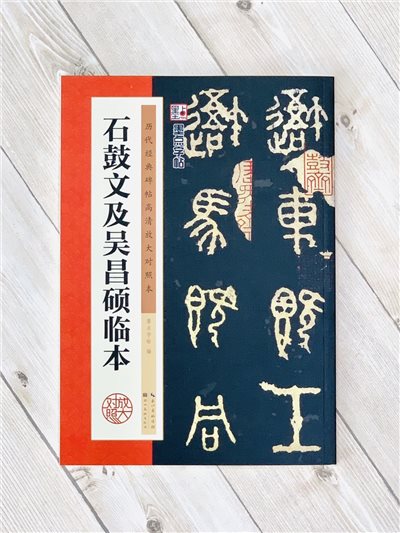 梅舒適 節臨石鼓文書軸 梅舒適 節臨石鼓文書軸 梅舒適