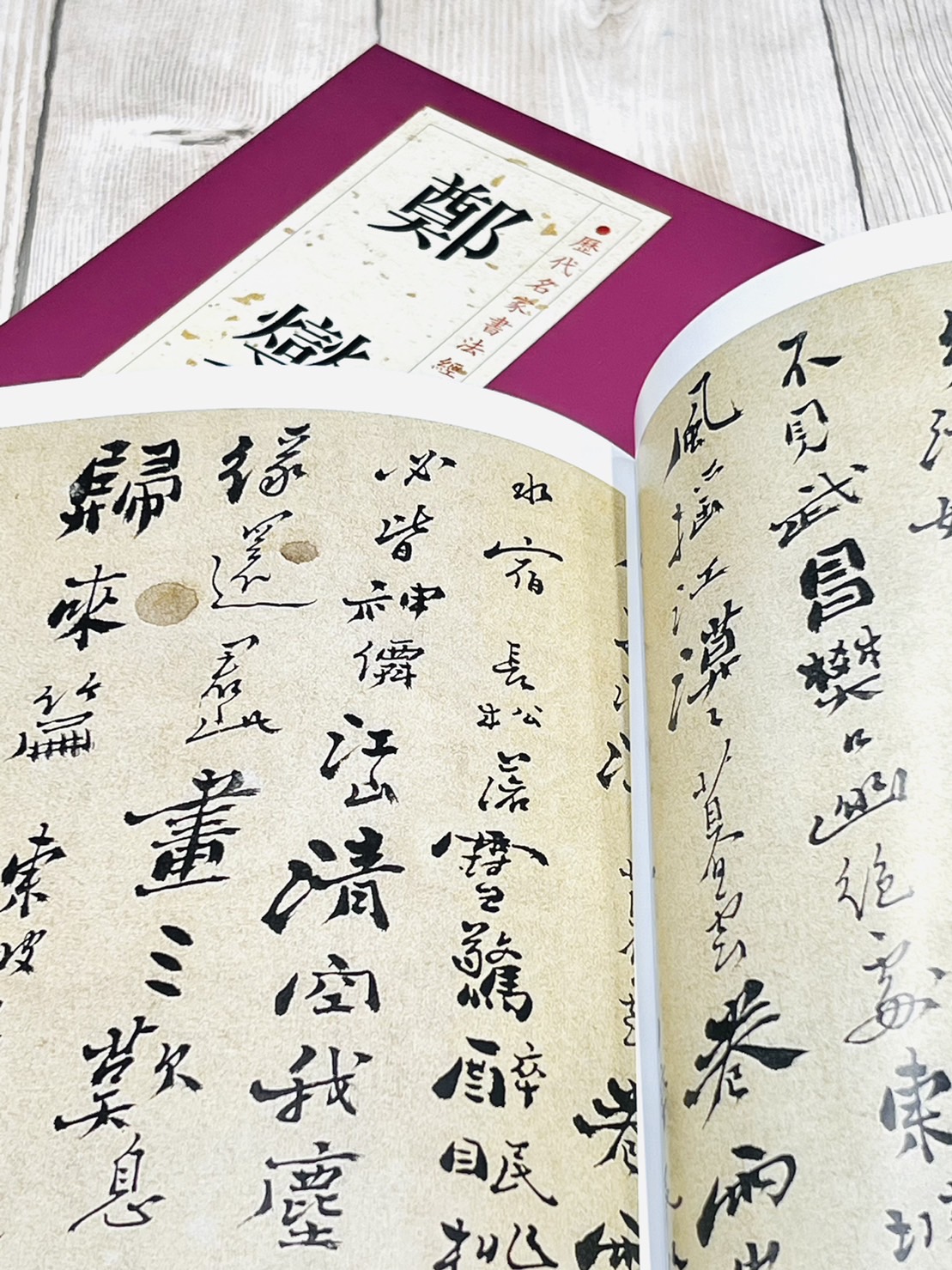 正大筆莊《歷代名家書法經典鄭燮》字帖書法中國書店節臨懷素自敘帖行書