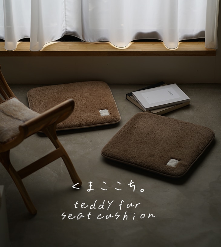 訳あり品】極厚シートクッション テディファー(55×55cm) | cucan
