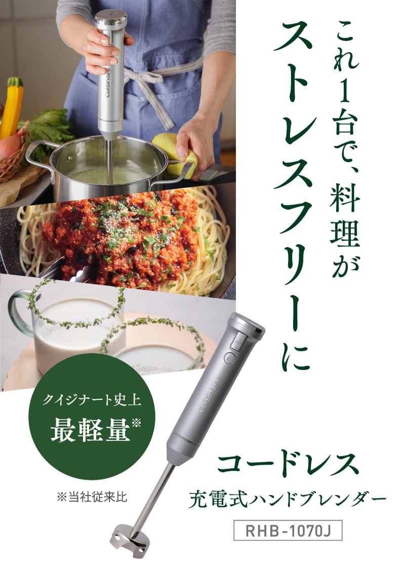 コードレス充電式ハンドブレンダー「RHB-1070J」コードレスだと毎日の