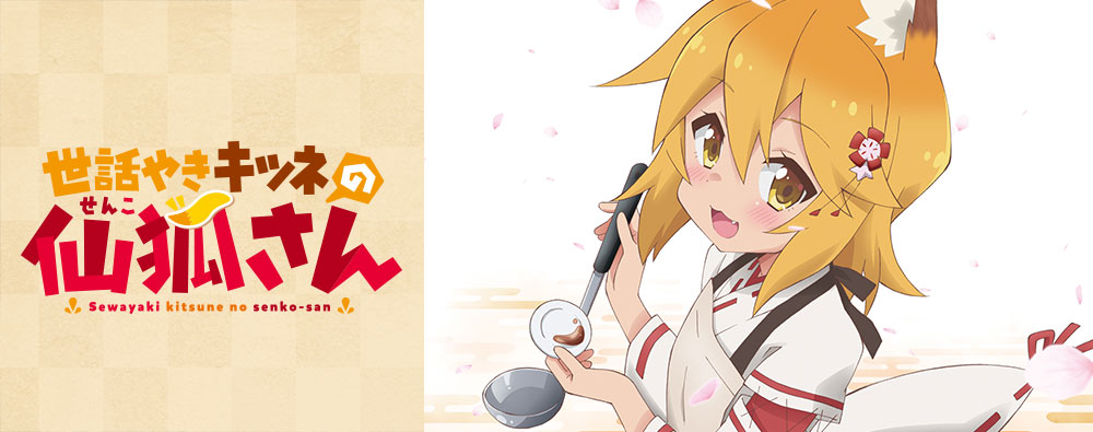 世話焼き狐の仙狐さん スリーブ 値下げ可能 世話焼き狐の仙狐さん