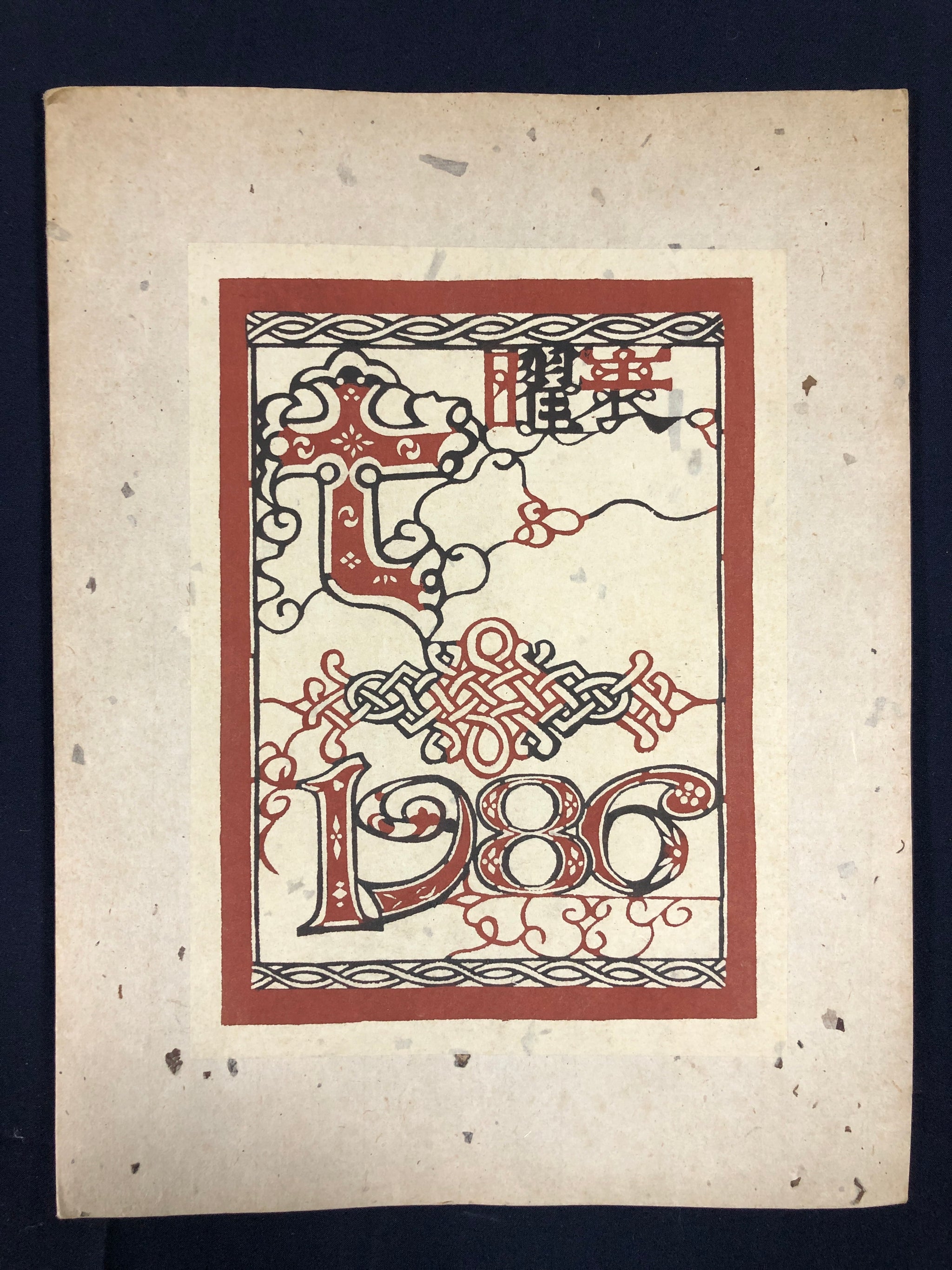 ☆芹沢銈介 型染カレンダー 1986年／1月～12月全揃い、タトウ入り