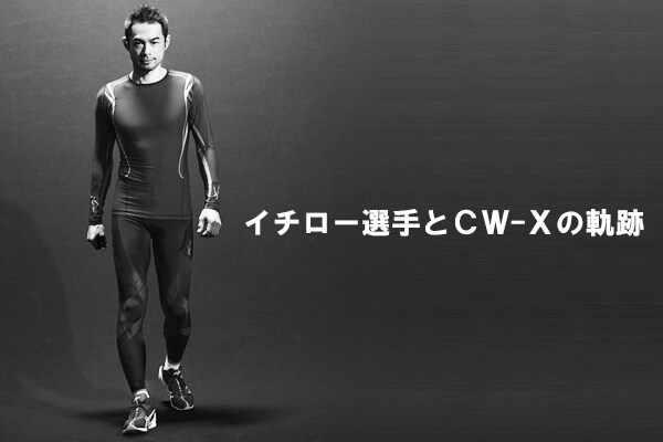 ICHIRO WITH CW-X ～ イチロー選手とCW-Xの軌跡 ～｜CW- X NEWS | CW-X