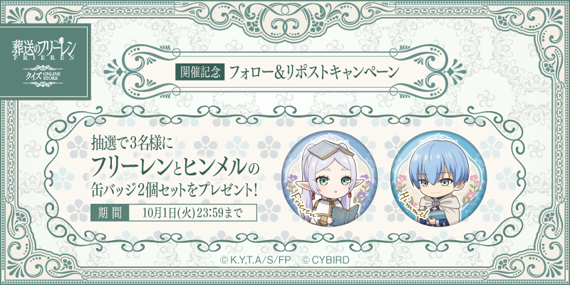 葬送のフリーレンクイズ ONLINE STORE」本日より開催！ ～「クイズつき