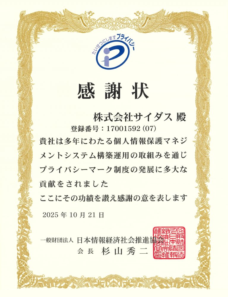 日本情報経済社会推進協会（JIPDEC）より、Pマークの取り組みに関する