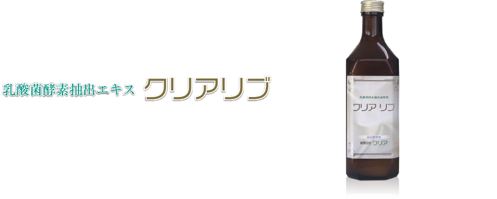 クリアリブ 乳酸菌酵素抽出液