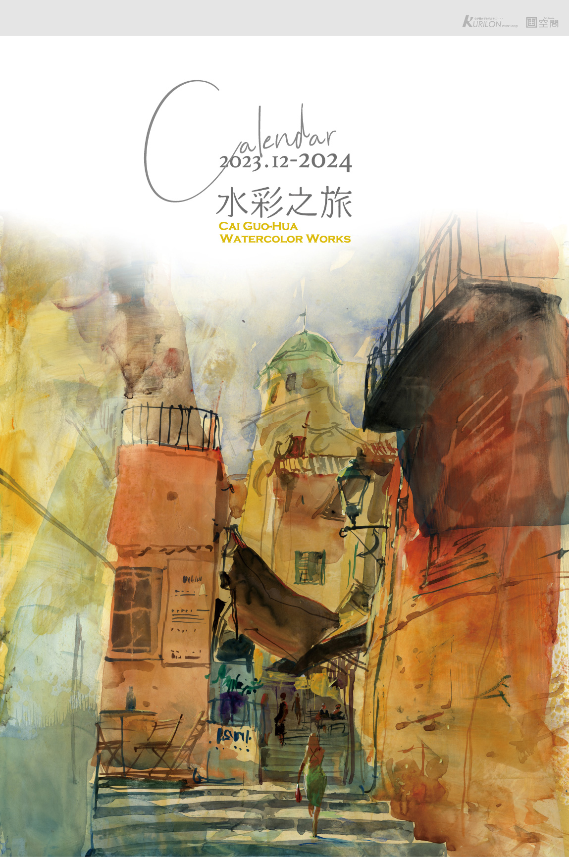 2024 蔡國華アートカレンダー cai guo-hua watercolor worksー水彩之旅