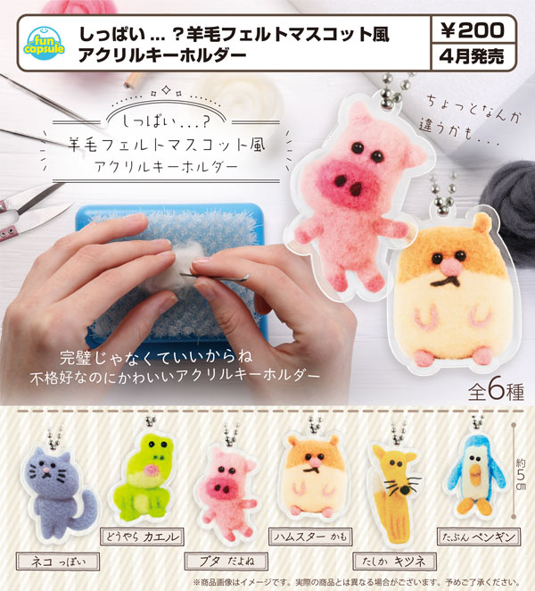 4月発売】【二次予約】しっぱい…？羊毛フェルト風アクリルキーホルダー