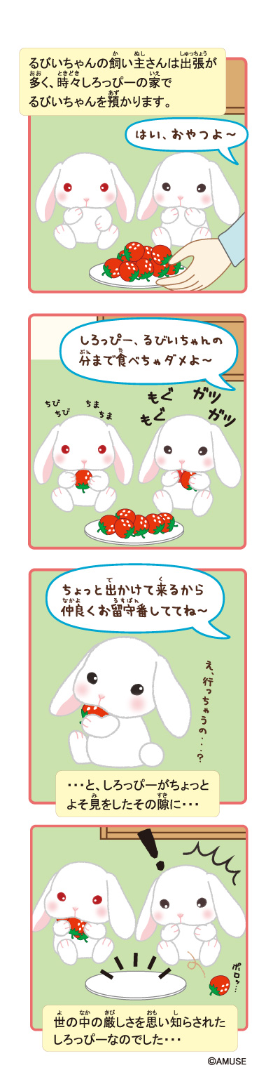 2020年2月 ぽてうさろっぴー苺の気持ち｜ぽてうさろっぴー,いちごの