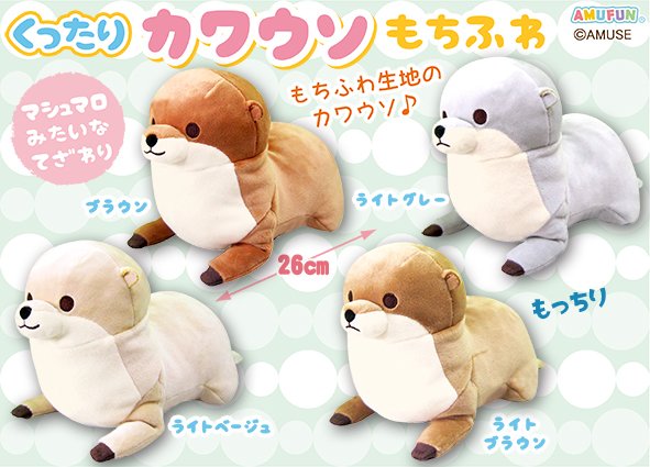 ≪7月の新商品≫くったりカワウソもちふわ☆アミューズプライズ-NEW