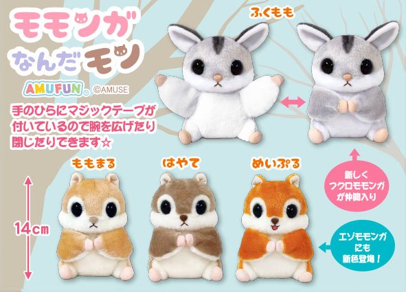 ≪10月の新商品≫モモンガなんだモンおともだち☆アミューズプライズ