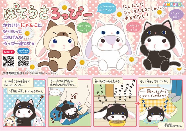 ≪12月の新商品≫ぽてうさろっぴーゆるぐるみにゃんこ☆アミューズ