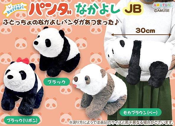 ≪8月の新商品≫くったりパンダなかよし-NEW ITEM！｜アミューズ最新情報